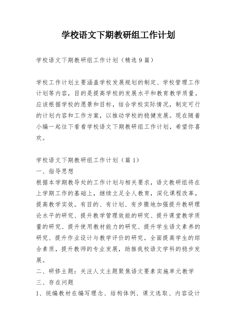 学校语文下期教研组工作计划