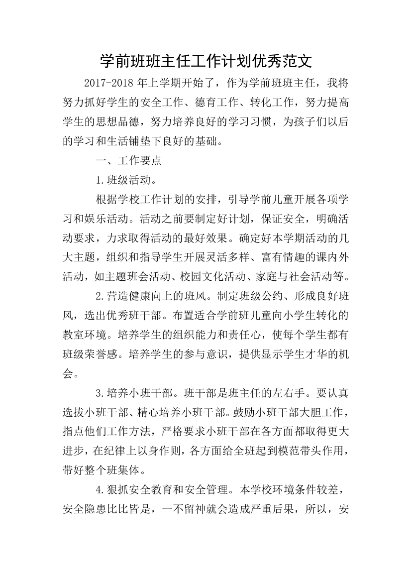 学前班班主任工作计划优秀范文