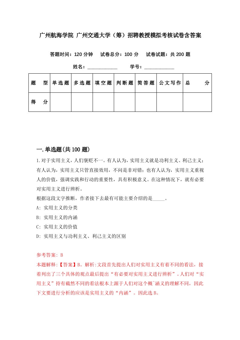 广州航海学院广州交通大学筹招聘教授模拟考核试卷含答案4