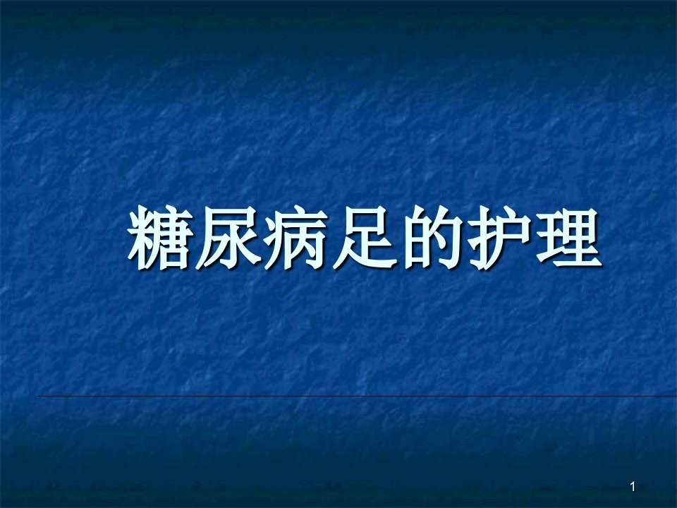 糖尿病足的护理ppt课件