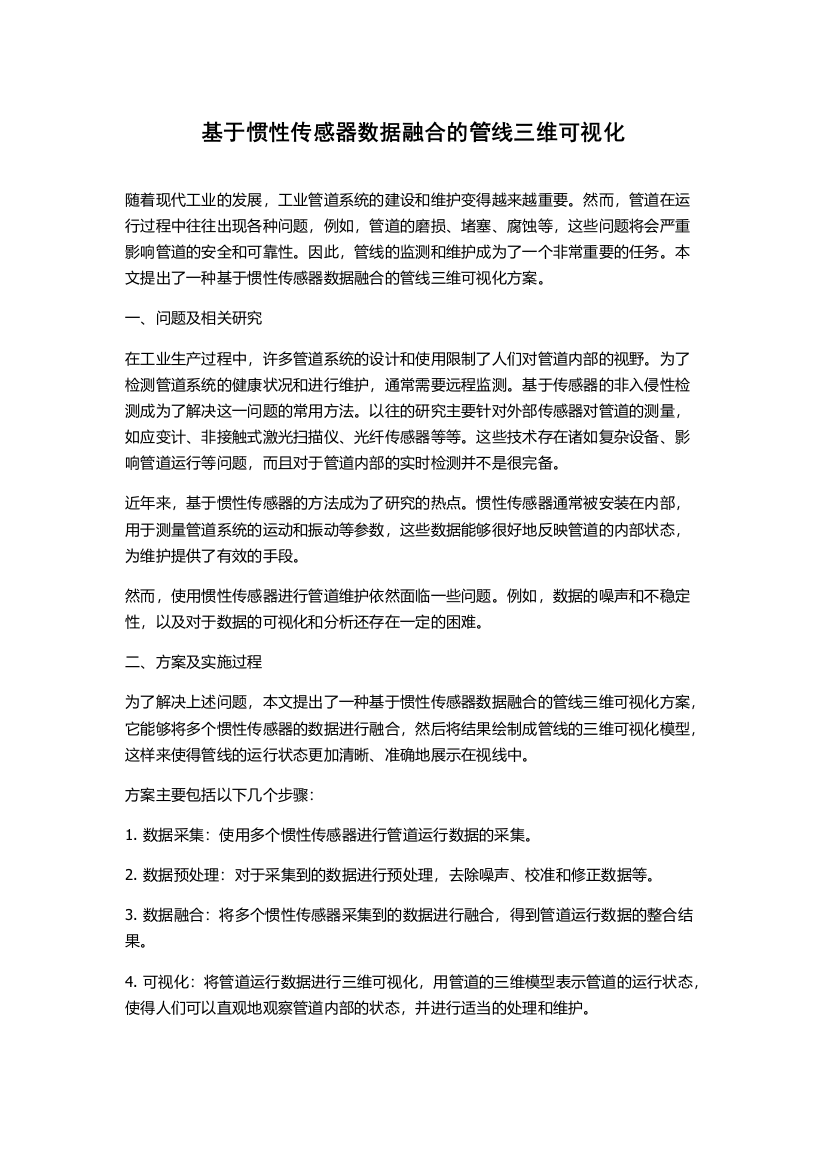 基于惯性传感器数据融合的管线三维可视化