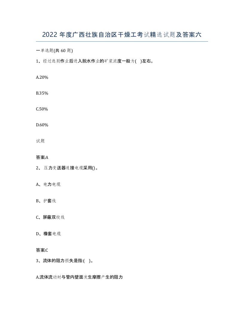 2022年度广西壮族自治区干燥工考试试题及答案六