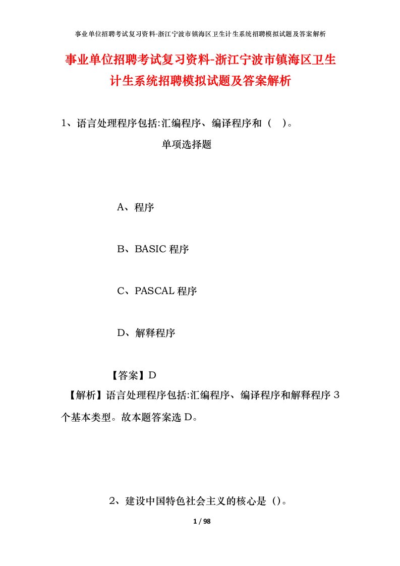 事业单位招聘考试复习资料-浙江宁波市镇海区卫生计生系统招聘模拟试题及答案解析