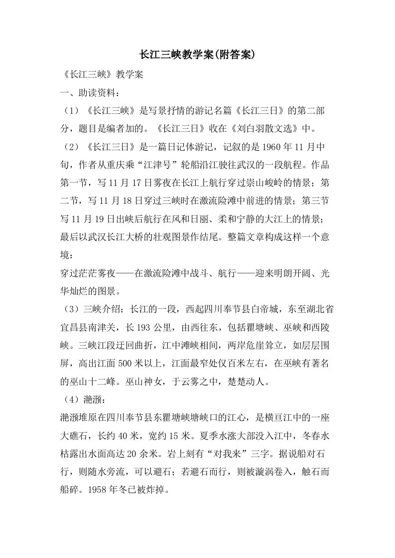 长江三峡教学案(附答案)