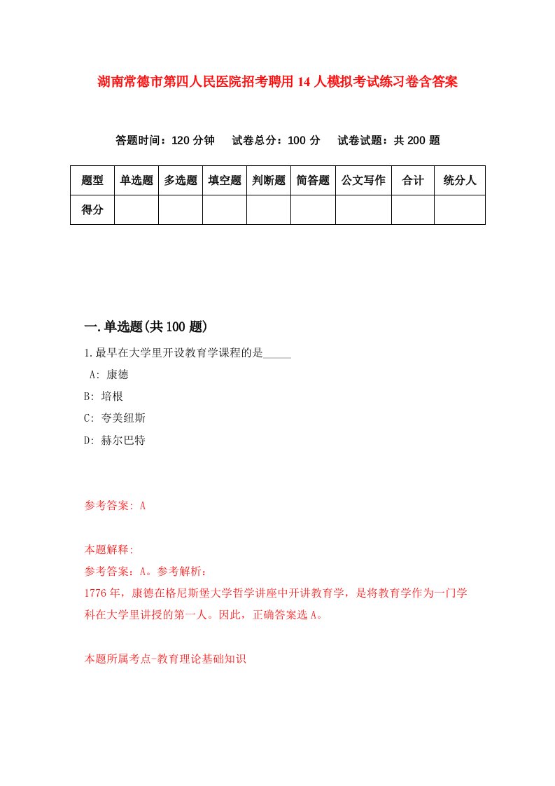 湖南常德市第四人民医院招考聘用14人模拟考试练习卷含答案3