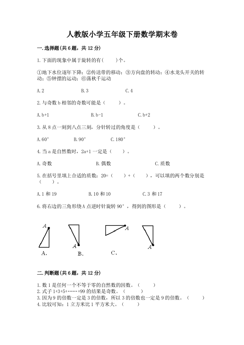 人教版小学五年级下册数学期末卷带答案下载