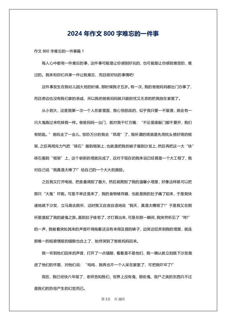 2024年作文800字难忘的一件事