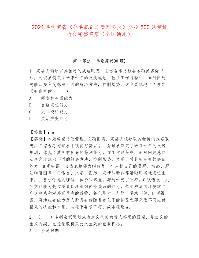 2024年河南省《公共基础之管理公文》必刷500题带解析含完整答案（全国通用）