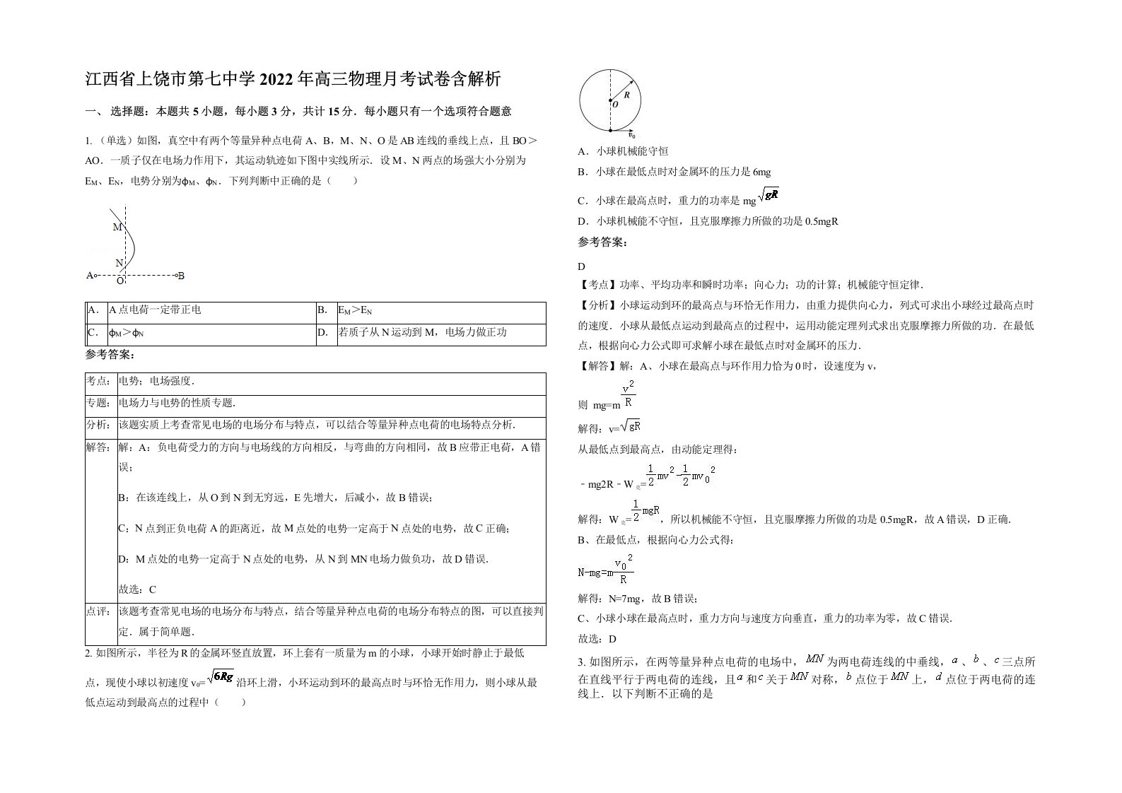 江西省上饶市第七中学2022年高三物理月考试卷含解析