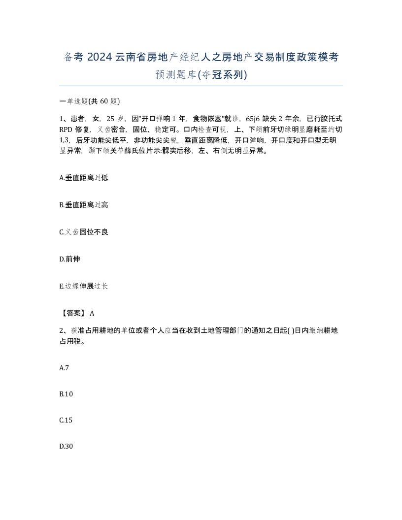 备考2024云南省房地产经纪人之房地产交易制度政策模考预测题库夺冠系列