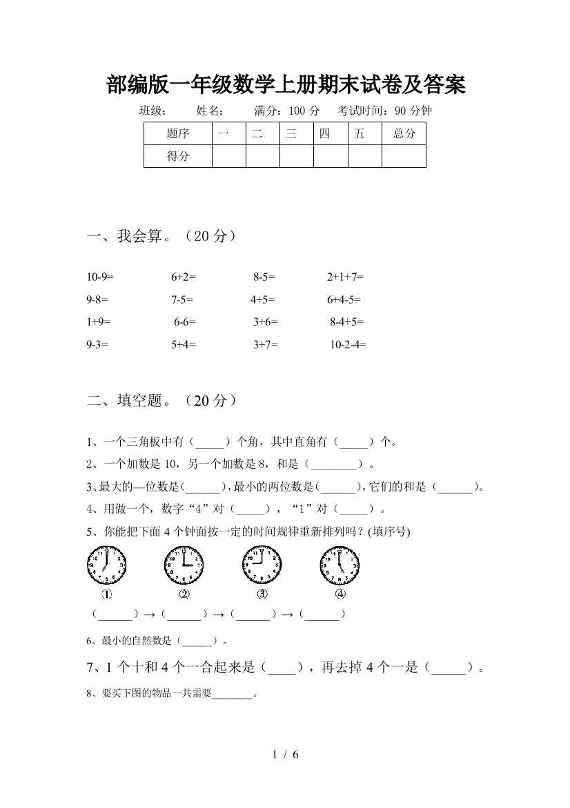 部编版一年级数学上册期末试卷及答案