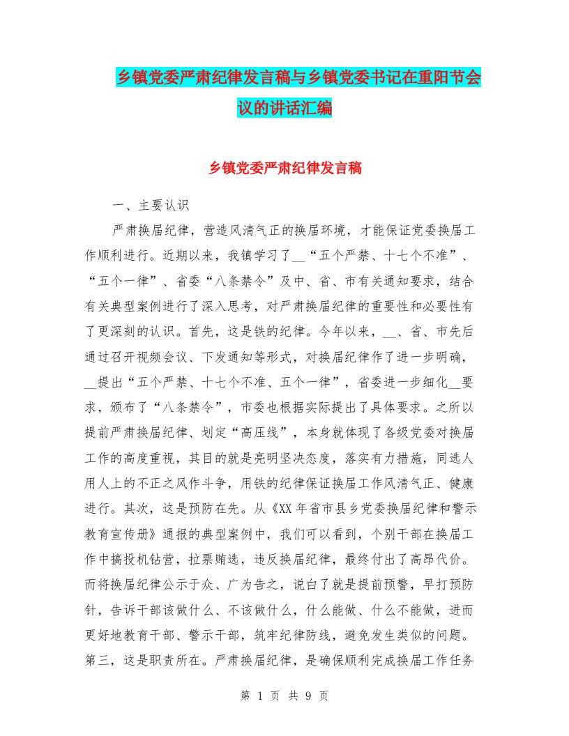 乡镇党委严肃纪律发言稿与乡镇党委书记在重阳节会议的讲话汇编