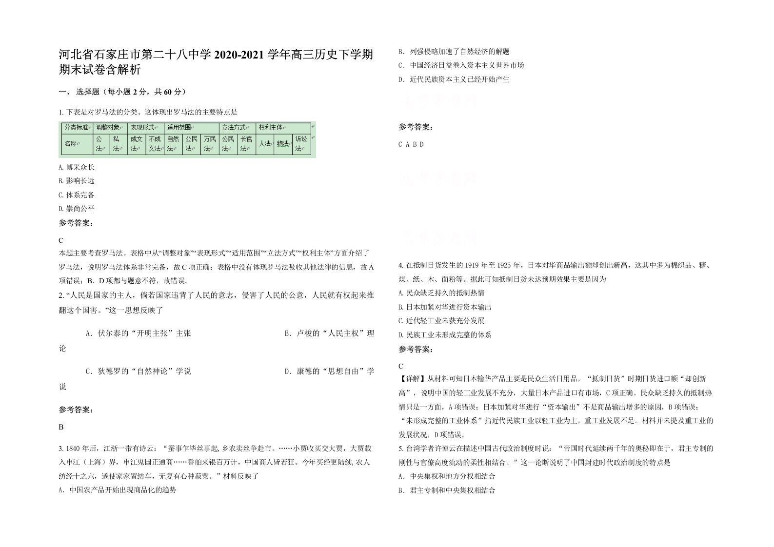 河北省石家庄市第二十八中学2020-2021学年高三历史下学期期末试卷含解析