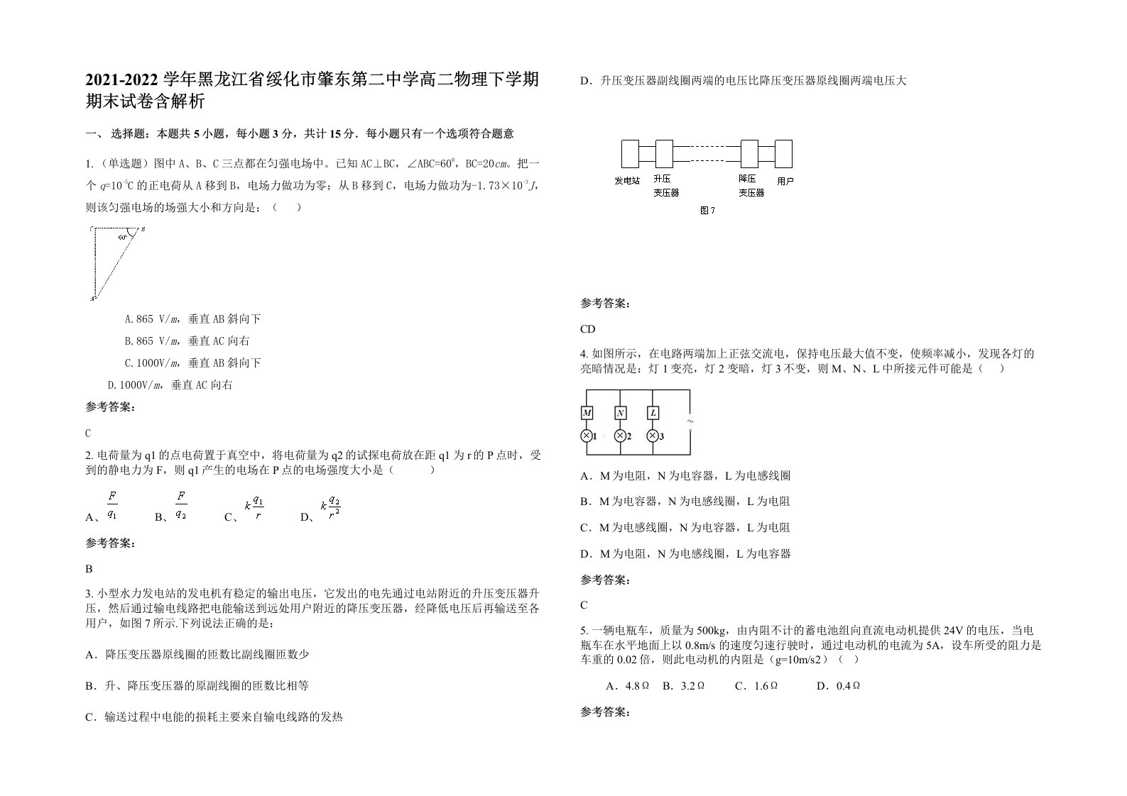 2021-2022学年黑龙江省绥化市肇东第二中学高二物理下学期期末试卷含解析