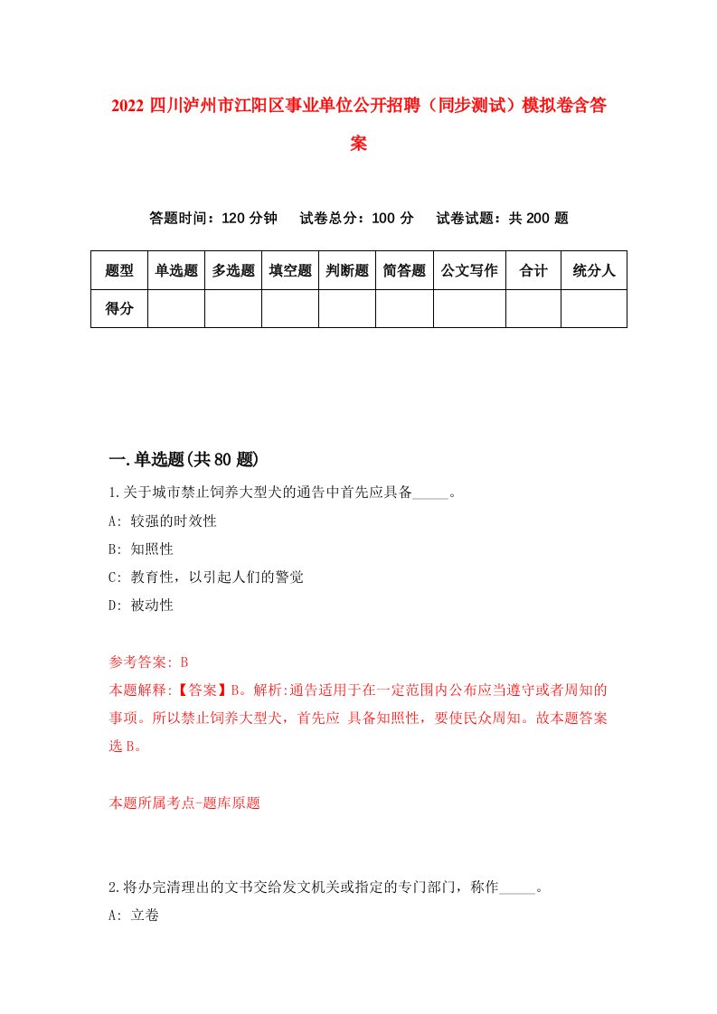 2022四川泸州市江阳区事业单位公开招聘同步测试模拟卷含答案7