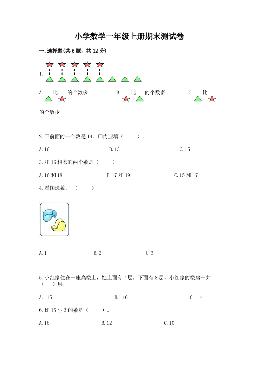 小学数学一年级上册期末测试卷及答案（夺冠系列）