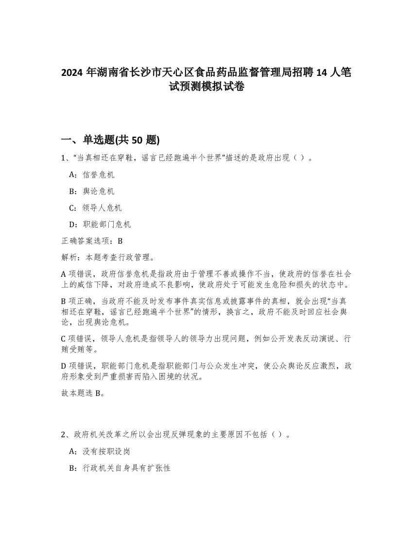 2024年湖南省长沙市天心区食品药品监督管理局招聘14人笔试预测模拟试卷-2