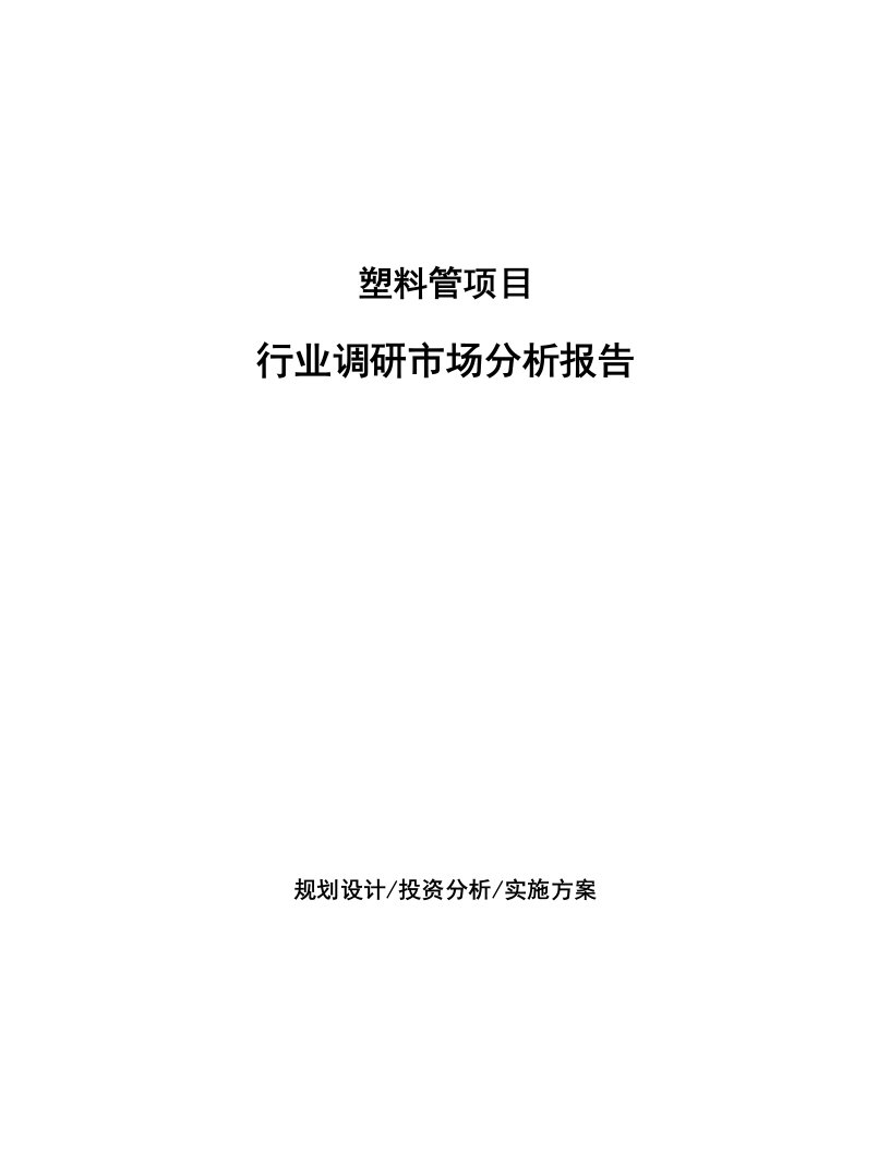 塑料管项目行业调研市场分析报告