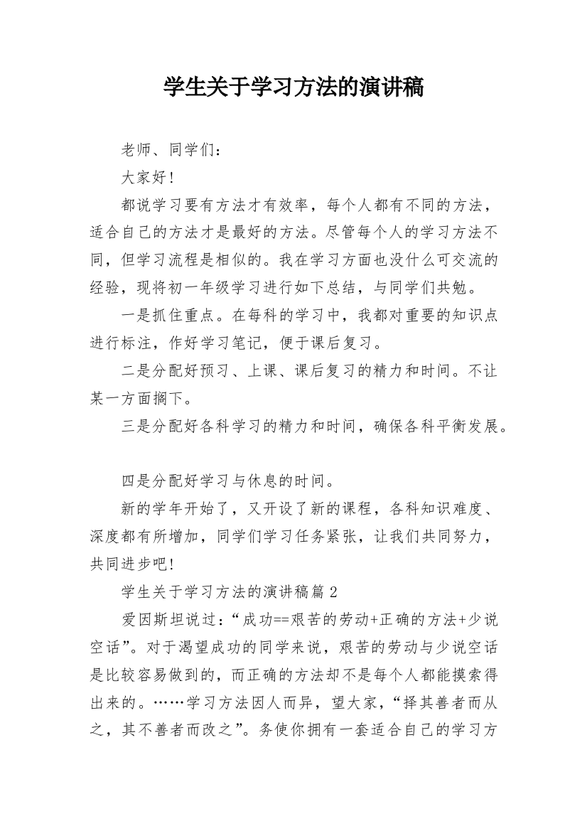 学生关于学习方法的演讲稿