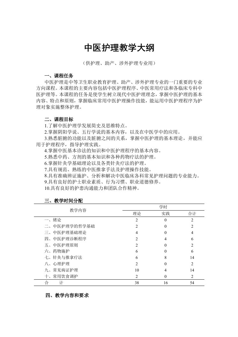 中医护理教学大纲