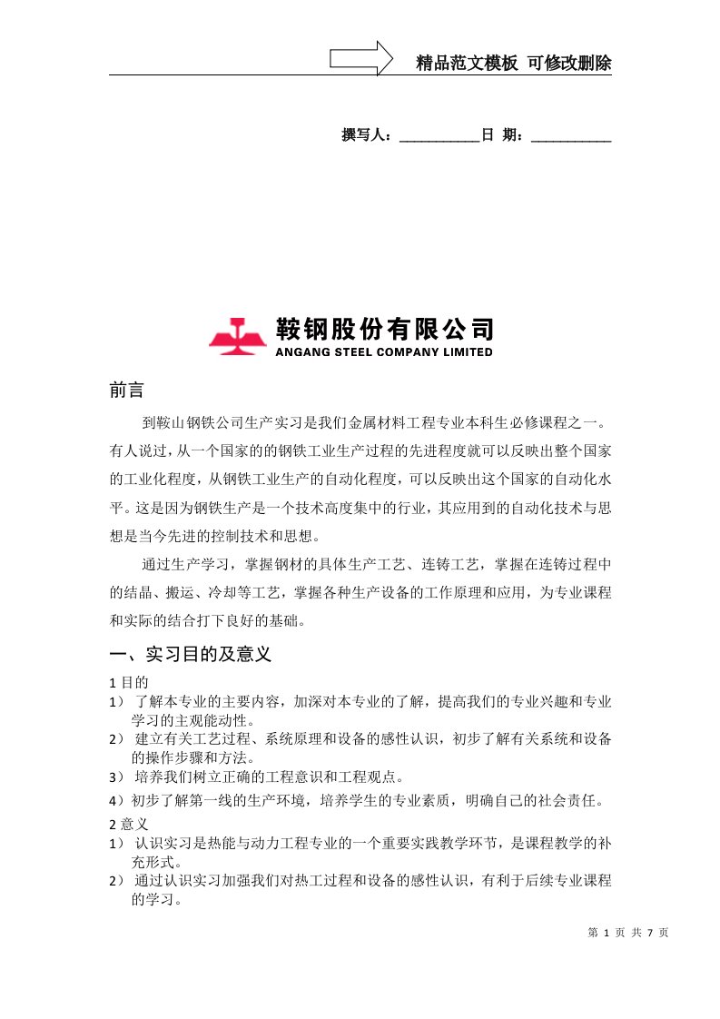 鞍山钢铁公司生产实习报告