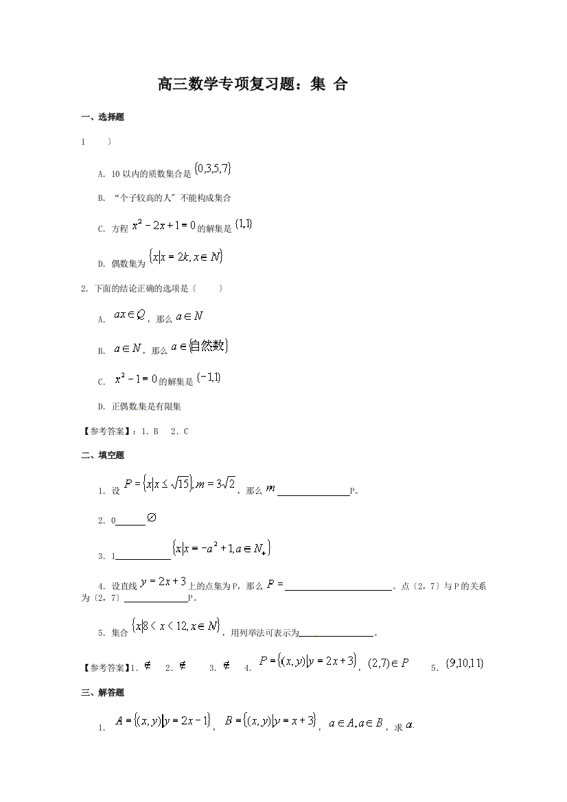 （整理版）高三数学专项复习题集合