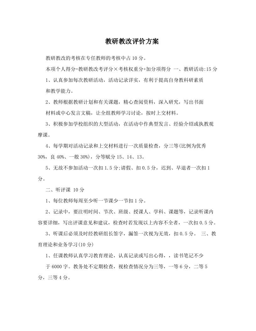 教研教改评价方案