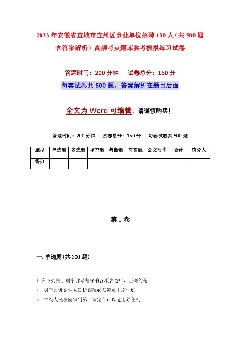 2023年安徽省宣城市宣州区事业单位招聘130人共500题含答案解析高频考点题库参考模拟练习试卷