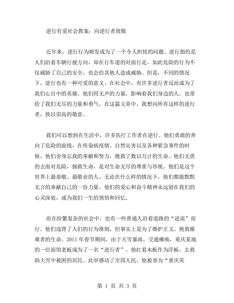 逆行有爱社会教案：向逆行者致敬