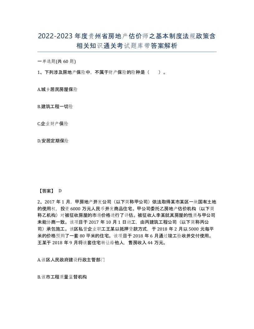 2022-2023年度贵州省房地产估价师之基本制度法规政策含相关知识通关考试题库带答案解析