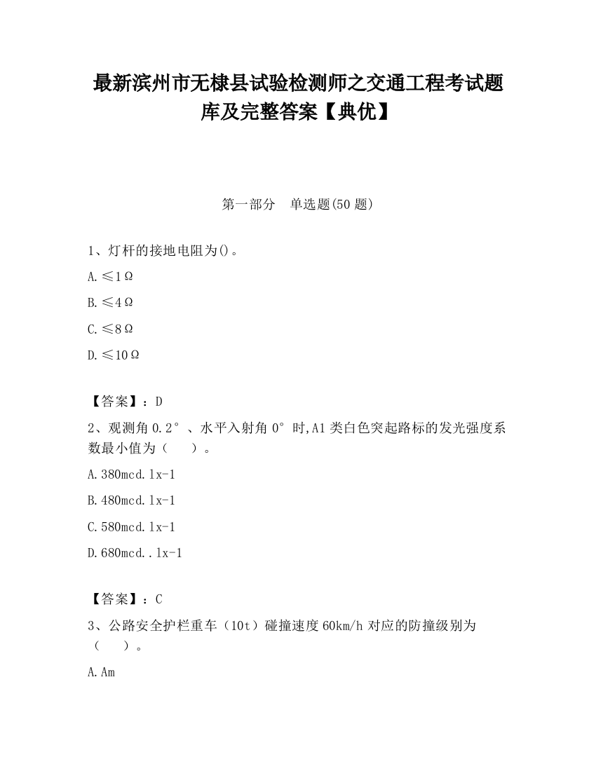 最新滨州市无棣县试验检测师之交通工程考试题库及完整答案【典优】