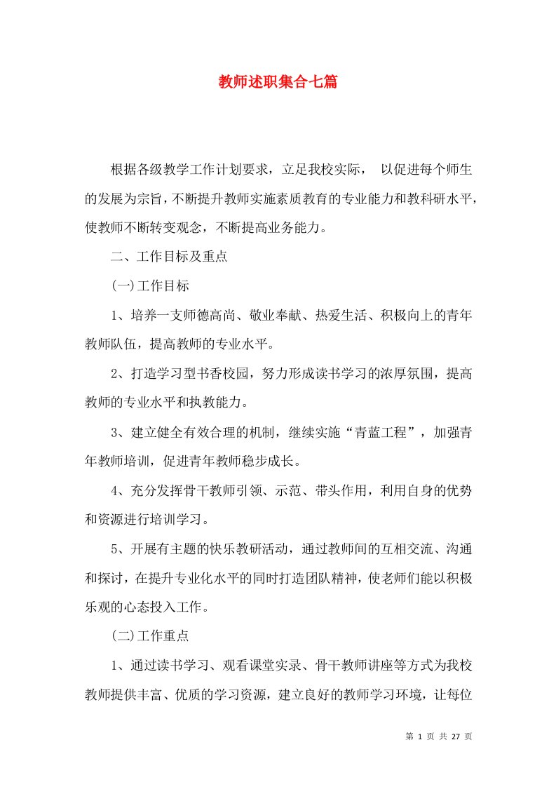 精编教师述职集合七篇