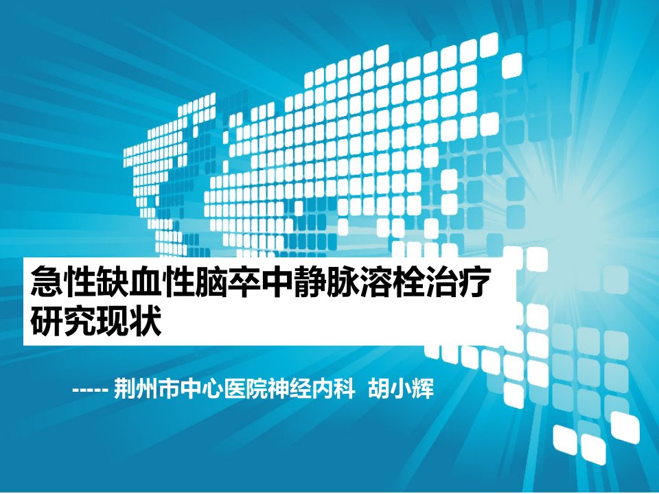 急性缺血性脑梗塞静脉溶栓治疗研究现状