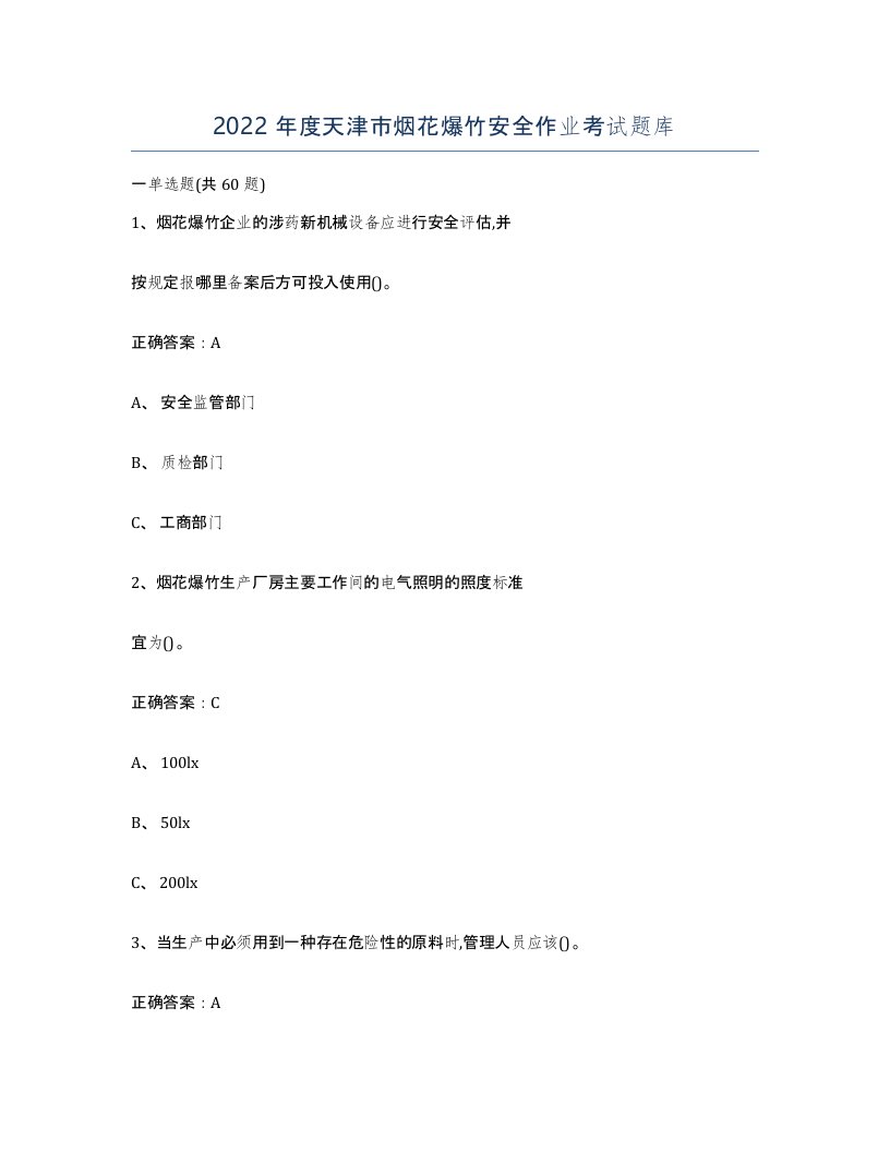 2022年度天津市烟花爆竹安全作业考试题库