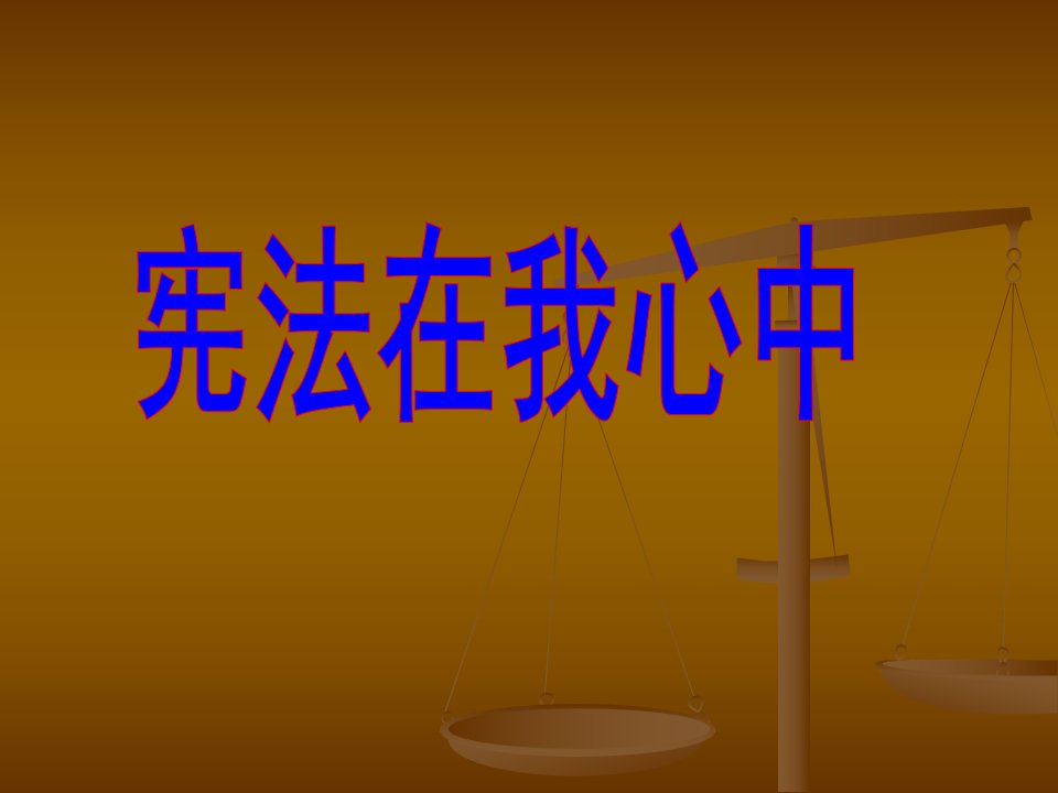 《宪法在我心中》课件