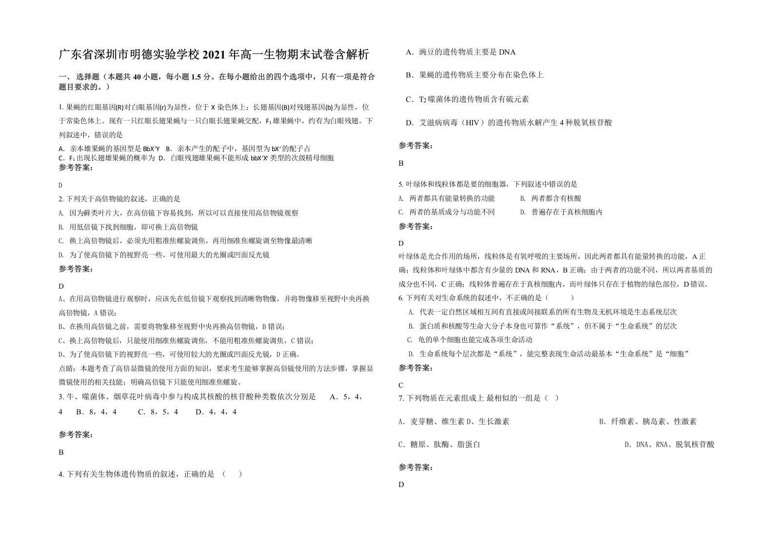 广东省深圳市明德实验学校2021年高一生物期末试卷含解析