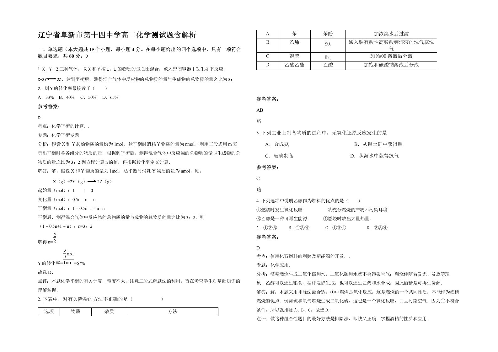 辽宁省阜新市第十四中学高二化学测试题含解析