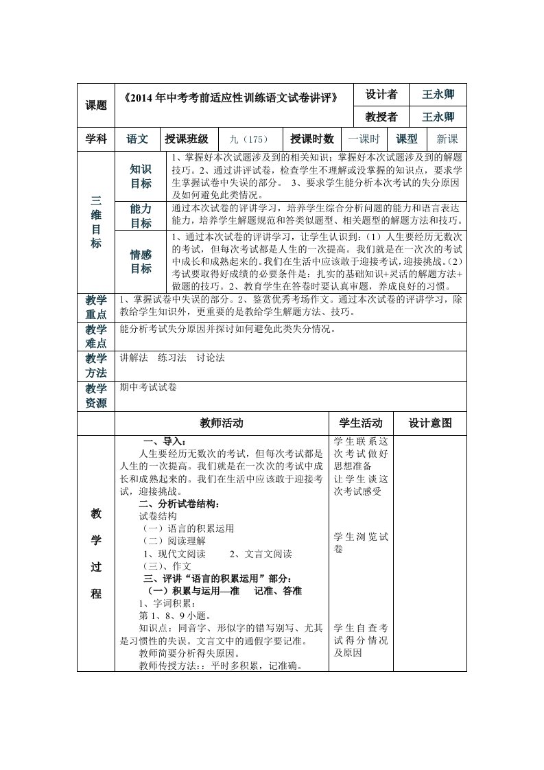 《九年级期中语文试卷讲评》表格教学设计