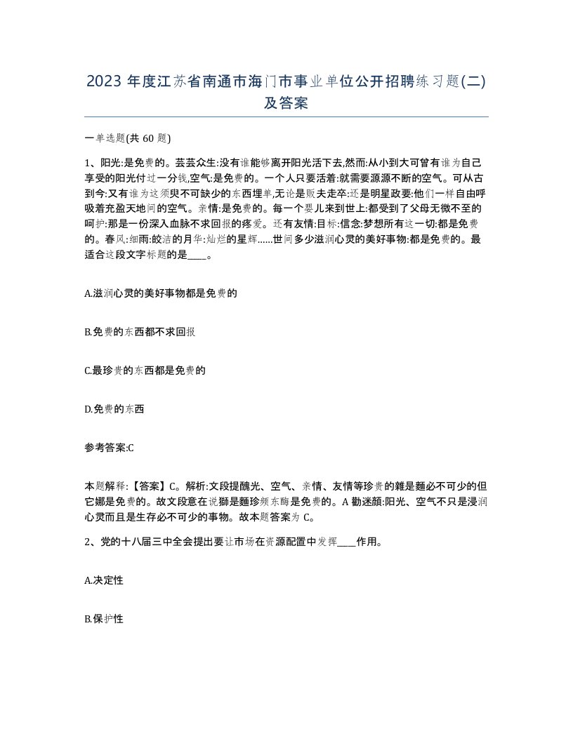 2023年度江苏省南通市海门市事业单位公开招聘练习题二及答案