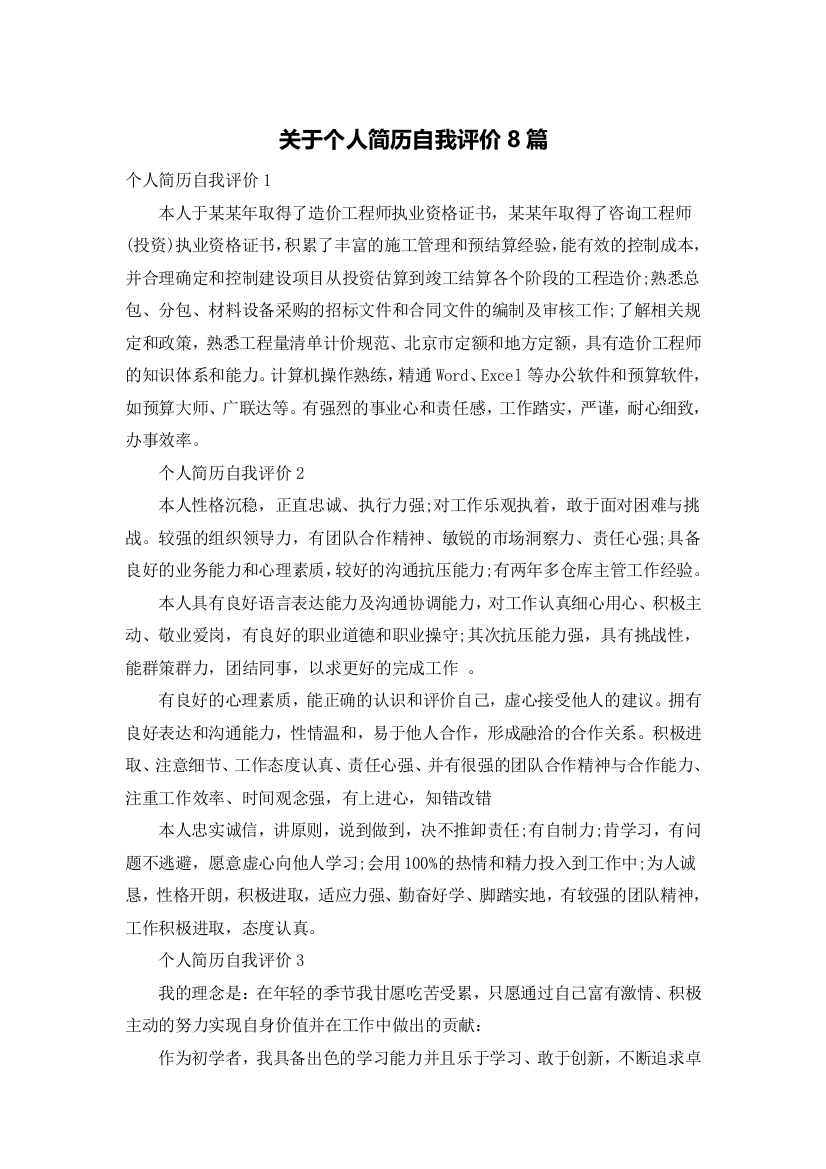 关于个人简历自我评价8篇