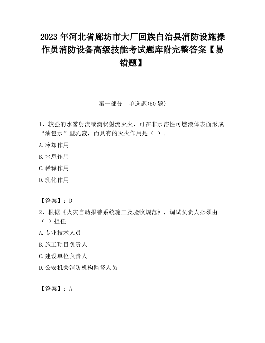 2023年河北省廊坊市大厂回族自治县消防设施操作员消防设备高级技能考试题库附完整答案【易错题】