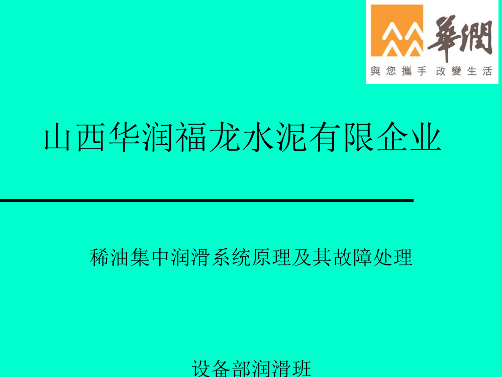 稀油集中润滑系统原理及其故障处理