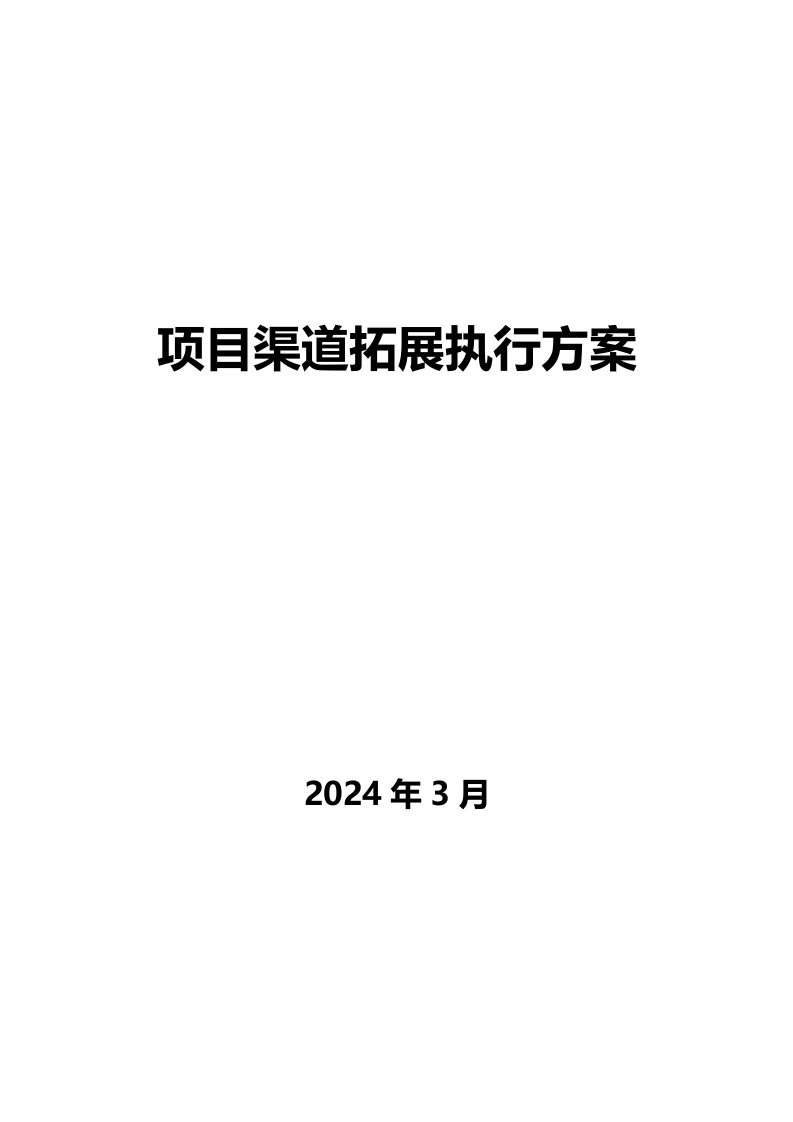 项目大客户渠道拓展执行方案