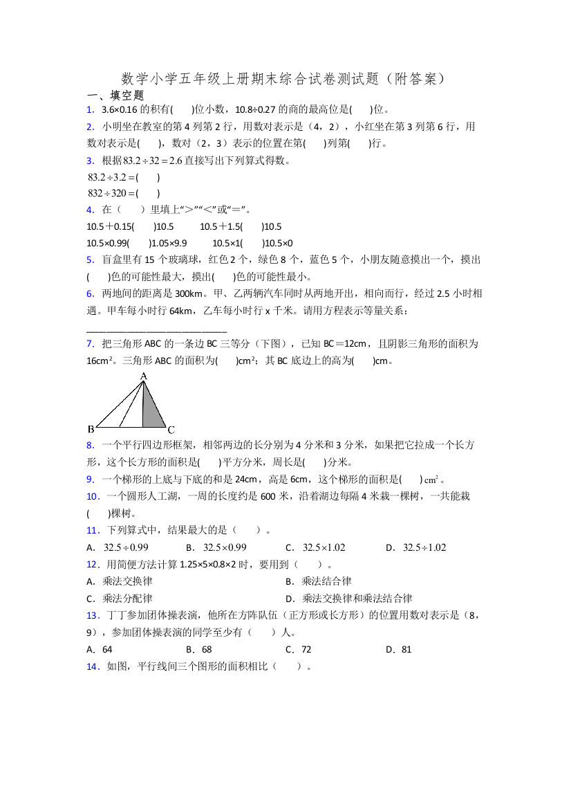 数学小学五年级上册期末综合试卷测试题(附答案)