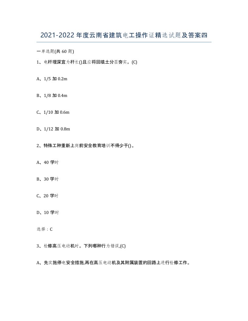 2021-2022年度云南省建筑电工操作证试题及答案四