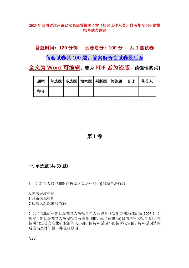 2023年四川省达州市宣汉县庙安镇洞子村社区工作人员自考复习100题模拟考试含答案