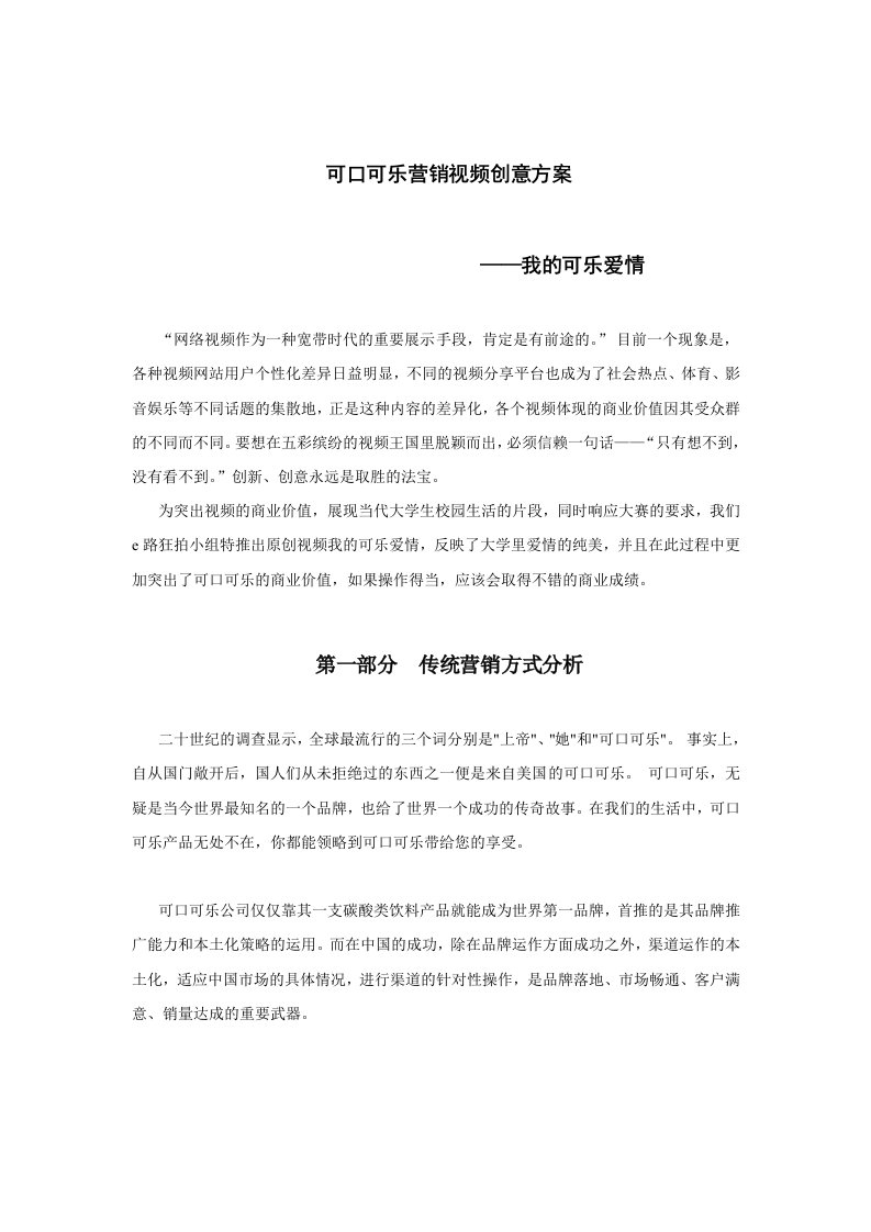 可口可乐营销视频创意方案