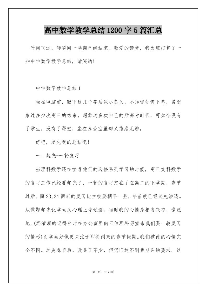 高中数学教学总结1200字5篇汇总