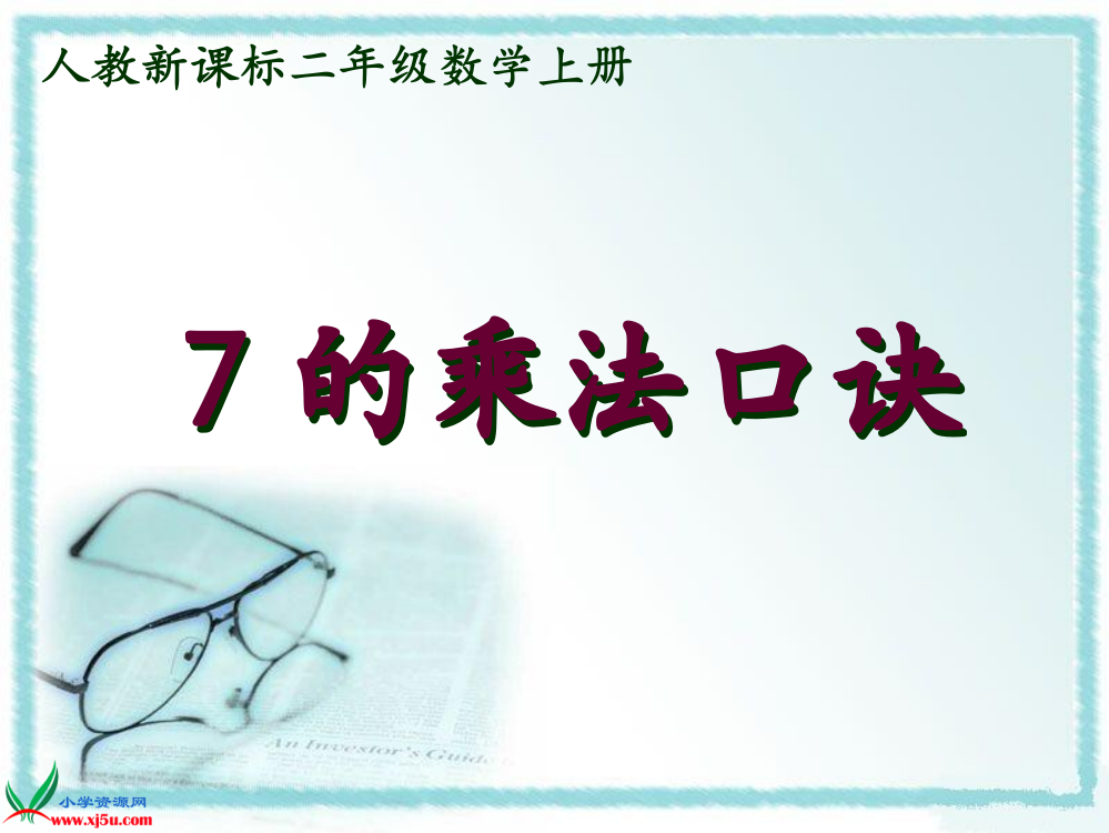 人教新课标数学二年级上册《7的乘法口诀3》PPT课件