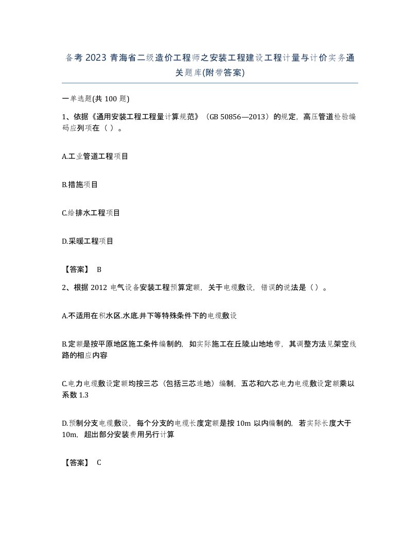 备考2023青海省二级造价工程师之安装工程建设工程计量与计价实务通关题库附带答案